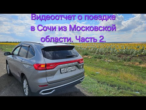 Видео: Haval M6 2024, путешествие в Сочи, часть 2.