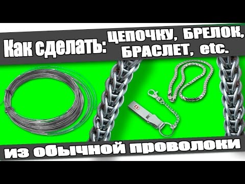 Видео: ☆Как сделать: ЦЕПОЧКУ, БРЕЛОК, БРАСЛЕТ из проволоки в домашних условиях.