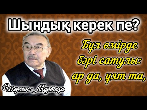 Видео: «БІР КЕМ ДҮНИЕ» | Шерхан Мұртазаның өмір мен қоғам жайлы ащы шындығы