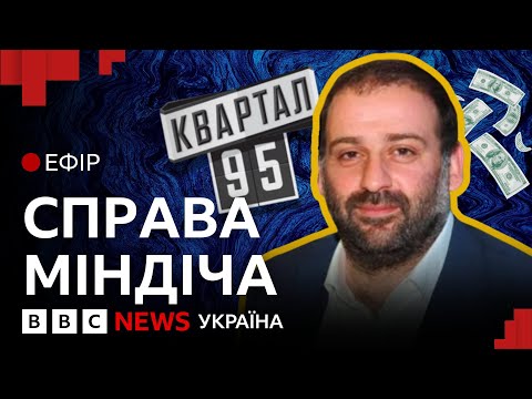 Видео: Корупційний скандал в енергетиці. Як причетний друг президента Зеленського Міндіч | Ефір ВВС