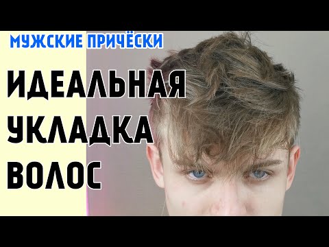 Видео: КАК Стильно уложить непослушные волосы ?Всё о пре-стайлинге и правильной укладке мужских волос 2020