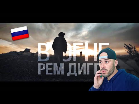 Видео: REACTION to  Рем Дигга  В огне_v