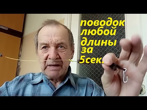 Видео: Поводок  регулируемый, универсальный при ловле на поплавок со дна и в полводы. Опыт Куликова.