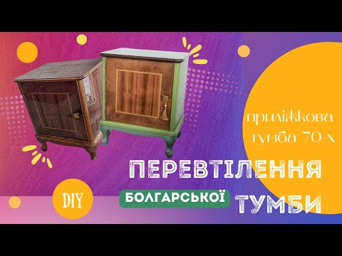 Видео: Відновлення болгарської тумби 70-х років // Як почистити мосяж // Фарбування без ґрунтовки