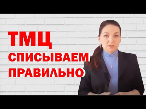 Видео: Как оформить списание материальных ценностей?