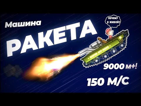 Видео: 🔥СУПЕРВНЕДОРОЖНИК-РАКЕТА🔥 В HILL CLIMB RACING! 9000м+ НА 150м/с – МАКСИМАЛЬНАЯ СКОРОСТЬ!!!😱