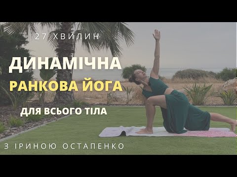 Видео: Динамічна йога для всього тіла