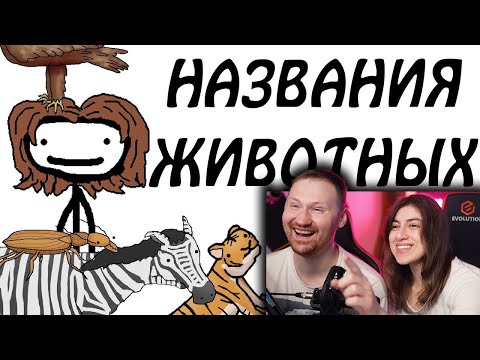 Видео: Откуда берутся научные названия животных | РЕАКЦИЯ на Академия Сэма О'Неллы