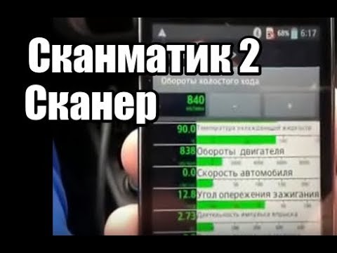 Видео: 🔴 Сканер Сканматик 2 диагностика автомобиля | Автосканеры Scanmatic Видео диагностический прибор
