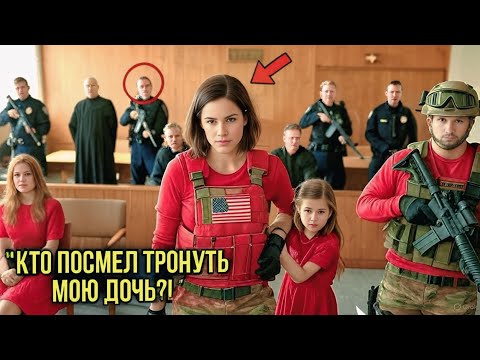 Видео: Они Ругали Девочку За Ложь О Маме — Замерли В Шоке, Когда Отряд Спецназа Ворвался В Суд