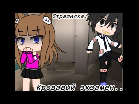 Видео: Кровавый экзамен..страшилка ( gacha life / гача лайф ) Оригинал: Гробовщик