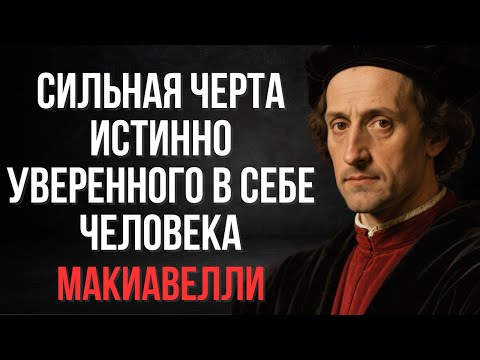 Видео: Вот что отличает истинно уверенного человека от всех остальных | Макиавелли
