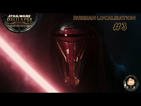 Видео: Star Wars: Knights of the Old Republic KOTOR #3 (Русская Локализация)