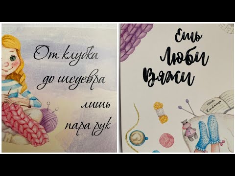 Видео: ВЯЗАЛЬНЫЙ ВЛОГ #3 Кардиган улетел в Кению 🤝 Готовая работа 🧶 Мои процессы 🧶Про конкурс 🧶 #youtube