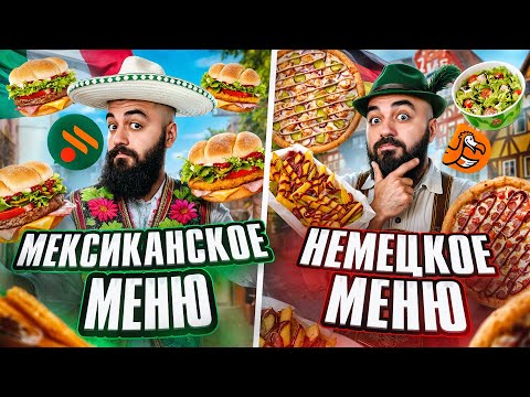 Видео: ПРОБУЮ 15 НОВИНОК ФАСТФУДА! Мексиканское меню Вкусно и Точка, Охотничие новинки Додо
