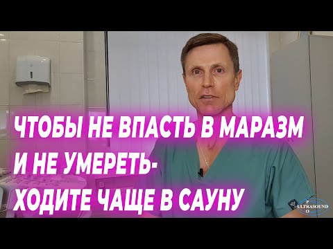 Видео: Чтобы не впасть в маразм и не умереть -  ходите чаще в сауну.
