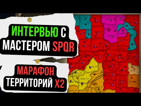 Видео: SPQR! ВТОРОЙ МАРАФОН ТЕРРИТОРИЙ ГОТОВ! ЧТО ЖДАТЬ ДАЛЬШЕ? Comeback 1.3.6 X / PERFECT WORLD 2024