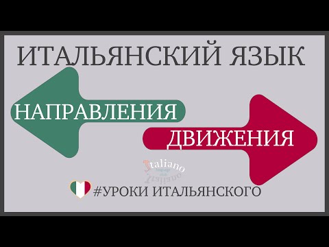 Видео: Итальянский язык | Направления движения