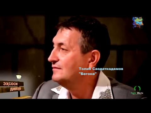 Видео: Толиб Саодаткадамов - Бегона / Tolib Saodatkadamov - Begona