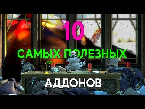 Видео: Топ 10 Самых Полезных Аддонов GMOD #3