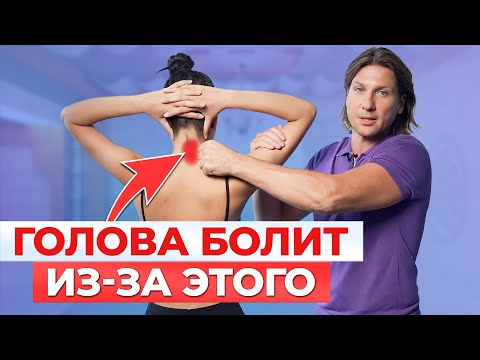 Видео: Как БЫСТРО и ЛЕГКО избавиться от головной боли? / Лучшие упражнения, которые избавят вас от мучений!