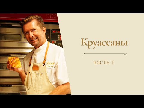 Видео: Круассаны от Александра Селезнева (часть 1)