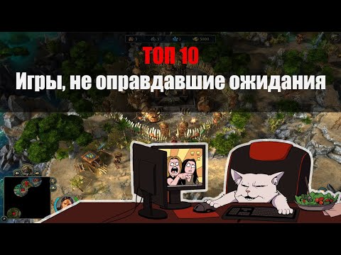 Видео: Топ 10: игры, не оправдавшие ожидания
