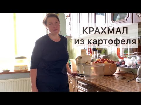 Видео: КРАХМАЛ из картофеля. Не выбрасывайте прошлогодний картофель.