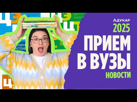 Видео: Приём в вузы 2025: целевые места в меде, новые льготники и электронная очередь для подачи документов