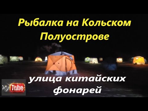 Видео: Рыбалка на Кольском Полуострове. И в снова за корюшкой. Имандра.