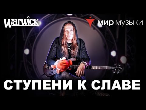 Видео: Никита Марченко и Warwick. Бас-гитарный урок 3: «Ступени к славе».