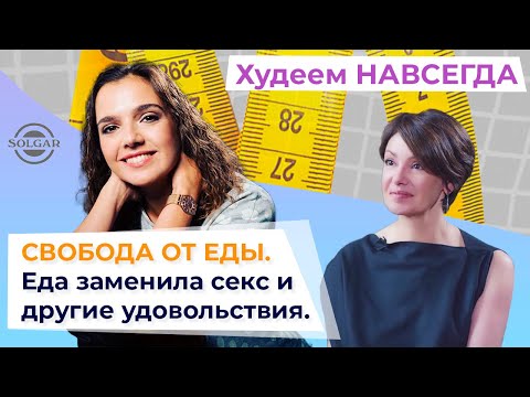 Видео: КАК ПОХУДЕТЬ? Психология лишнего веса. Как связаны еда и эмоции?  ХУДЕЕМ НАВСЕГДА