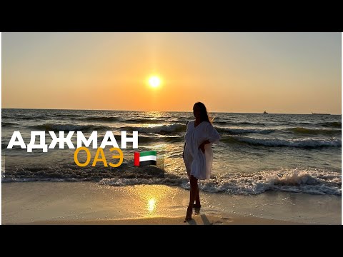 Видео: СПА-зона Отеля RAMADA HOTEL & SUITES AJMAN 4*| Обед/ужин | Алкомагазин/ OUTLET ЦЕНЫ🔥|ОАЭ | Июнь 2024