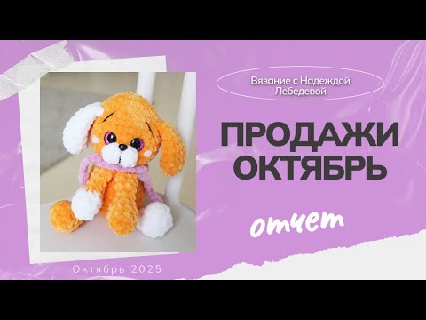 Видео: Продажи вязаных игрушек в октябре / Сколько игрушек я продала? /  Вязание игрушек Амигуруми крючком