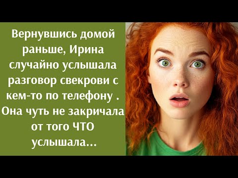 Видео: Невестка случайно подслушала разговор свекрови и чуть не закричала от услышанного