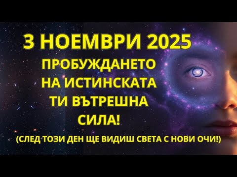 Видео: ВНИМАНИЕ! ВЪТРЕШНАТА ТИ СИЛА СЕ ПРОБУЖДА на 3 НОЕМВРИ! Марс и Нептун АКТИВИРАТ СПЯЩАТА МОЩ!
