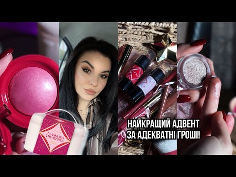 Видео: ТОП адвент календар - що всередині? + ДАРУЮ косметику🎁