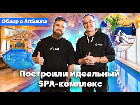 Видео: Проект частного SPA-комплекса премиум уровня в Подмосковье. Обзор  с ArtSauna