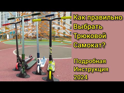 Видео: как выбрать трюковой самокат правильно? полный обзор 2024 год