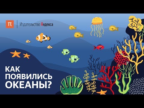 Видео: Как появились океаны?
