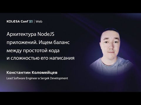 Видео: Константин Коломейцев, «Архитектура NodeJS приложений», Kolesa Conf 2021