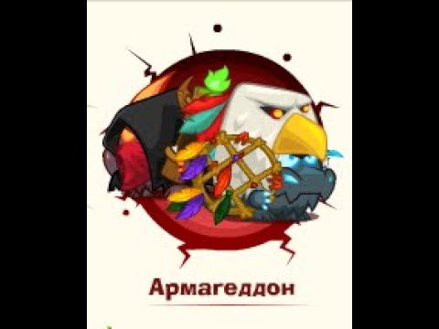Видео: Армагеддон: Ассасин & Друид