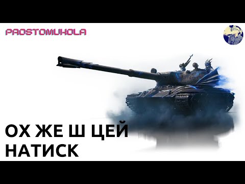 Видео: НАТИСК І ЗАВДАННЯ 12/30 . ЧИ ВСТИГНУ ВИКОНАТИ ВСІ?  ua #wotua #wot #worldoftanks