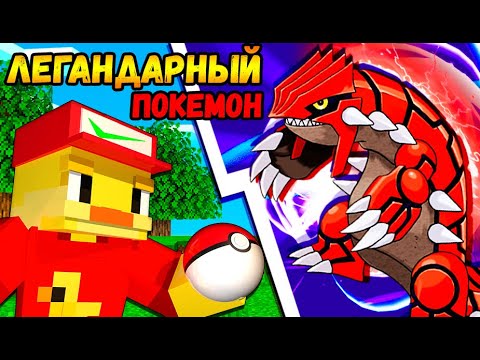 Видео: 😨Новый ЛЕГЕНДАРНЫЙ ПОКЕМОН в Майнкрафт!