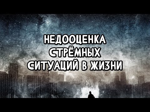 Видео: Недооценка стрёмных ситуаций в жизни