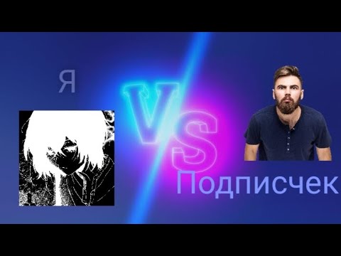 Видео: играю дуэль с подписчеком#демка