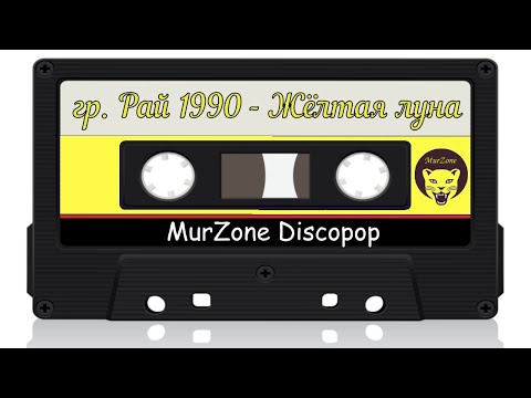Видео: группа Рай 1990 - Жёлтая луна | MurZone