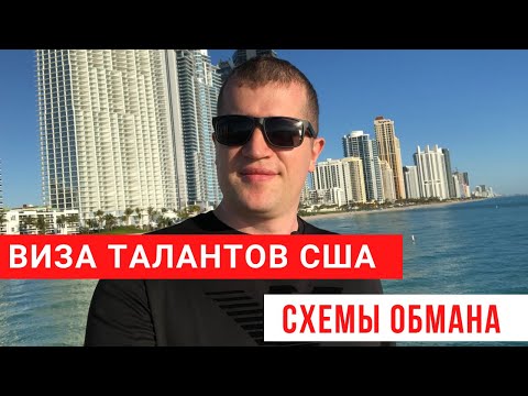 Видео: Программа EB-1A. Схемы развода иммигрантов. Виза талантов США