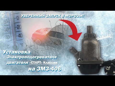 Видео: Подогрев двигателя СТАРТ для ЗМЗ-406! Обзор и установка от А до Я