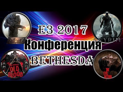 Видео: Е3 2017 - Конференция Bethesda и в край упоротые Devolver Digital (часть)